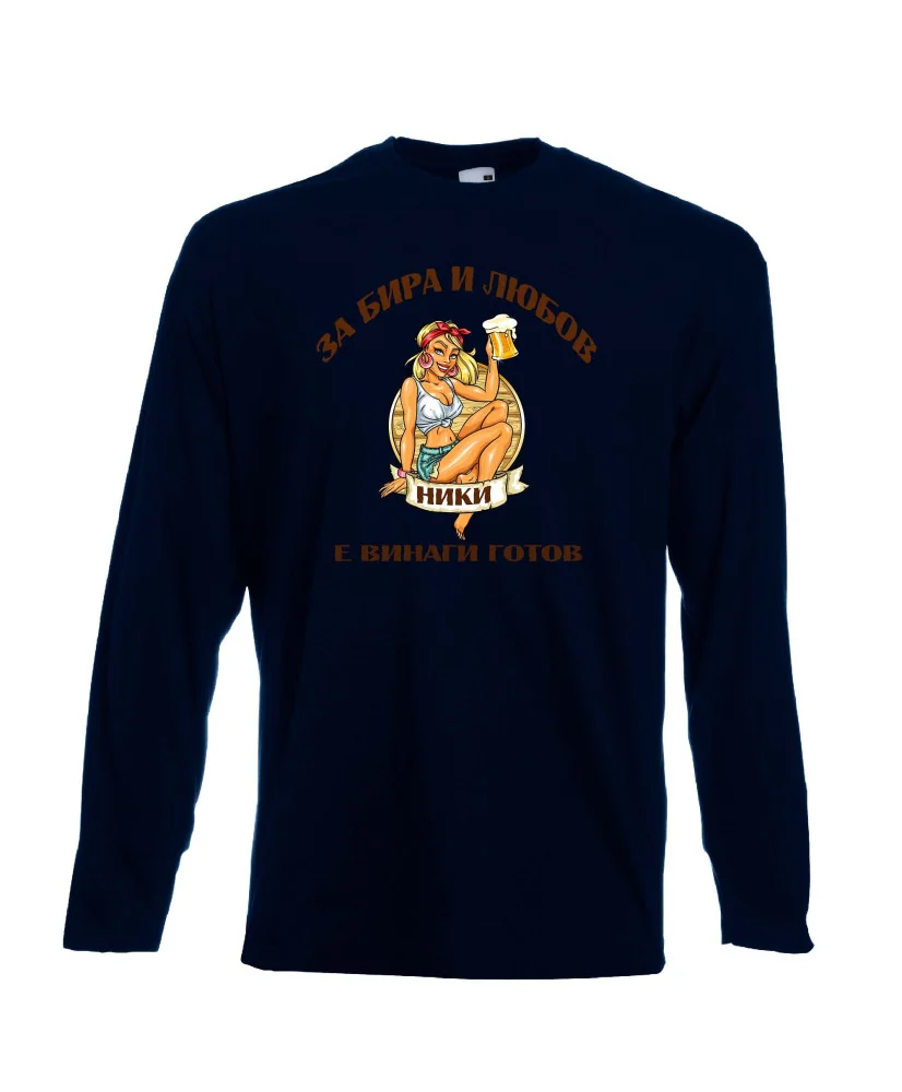 Мъжка тениска с дълъг ръкав Никулден "З"За бира и любов Ники е винаги готов 1"