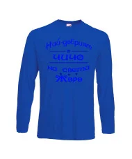 Мъжка тениска Георгьовден Най-добрият ЧИЧО на света ЖОРО