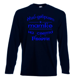 Мъжка тениска Георгьовден Най-добрият татко на света ГЕОРГИ