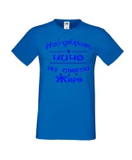 Мъжка тениска Георгьовден Най-добрият ЧИЧО на света ЖОРО