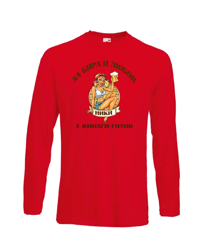 Мъжка тениска с дълъг ръкав Никулден "З"За бира и любов Ники е винаги готов 1"