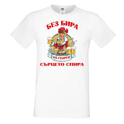 Мъжка тениска Георгьовден БЕЗ БИРА на Георги СЪРЦЕТО СПИРА  ЗИМА