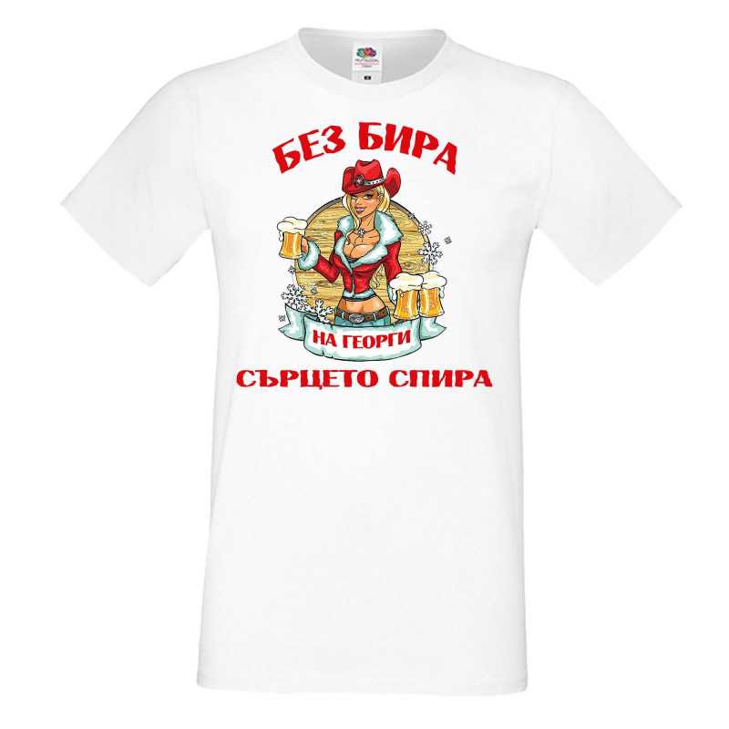 Мъжка тениска Георгьовден БЕЗ БИРА на Георги СЪРЦЕТО СПИРА  ЗИМА