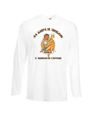 Мъжка тениска с дълъг ръкав Никулден "З"За бира и любов Ники е винаги готов 1"