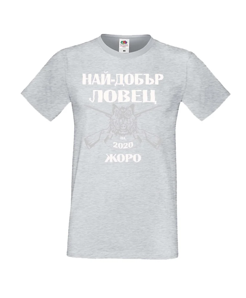 Мъжка тениска Георгьовден Най-добър ловец 2020 Жоро за черно