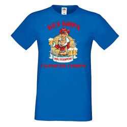 Мъжка тениска Георгьовден БЕЗ БИРА на Георги СЪРЦЕТО СПИРА  ЗИМА