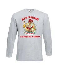 Мъжка тениска Георгьовден БЕЗ РАКИЯ на  Георги СЪРЦЕТО СПИРА  ЗИМА