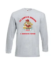 Мъжка тениска с дълъг ръкав Никулден "За бира и любов Ники е винаги готов 2"