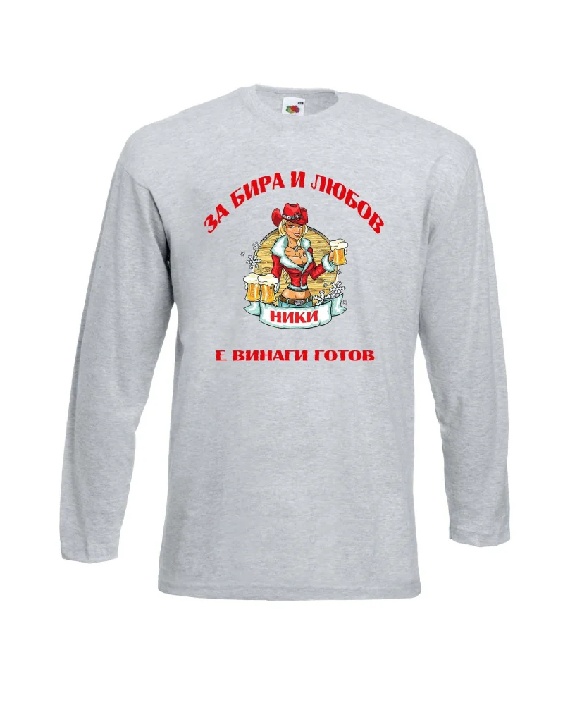 Мъжка тениска с дълъг ръкав Никулден "За бира и любов Ники е винаги готов 2"