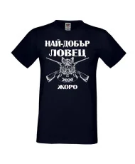 Мъжка тениска Георгьовден Най-добър ловец 2020 Жоро за черно