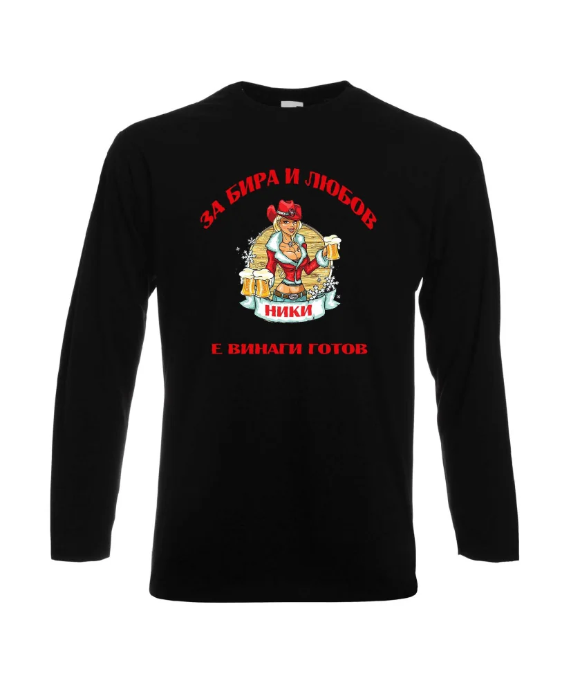Мъжка тениска с дълъг ръкав Никулден "За бира и любов Ники е винаги готов 2"