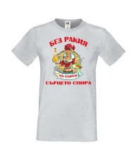 Мъжка тениска Георгьовден БЕЗ РАКИЯ на  Георги СЪРЦЕТО СПИРА  ЗИМА