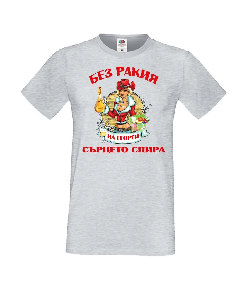 Мъжка тениска Георгьовден БЕЗ РАКИЯ на  Георги СЪРЦЕТО СПИРА  ЗИМА
