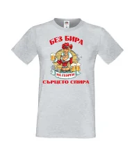 Мъжка тениска Георгьовден БЕЗ БИРА на Георги СЪРЦЕТО СПИРА  ЗИМА