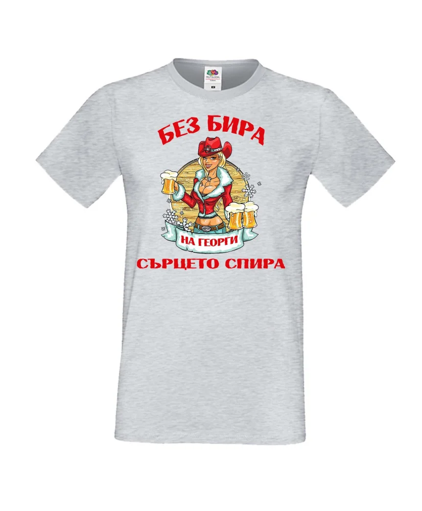 Мъжка тениска Георгьовден БЕЗ БИРА на Георги СЪРЦЕТО СПИРА  ЗИМА