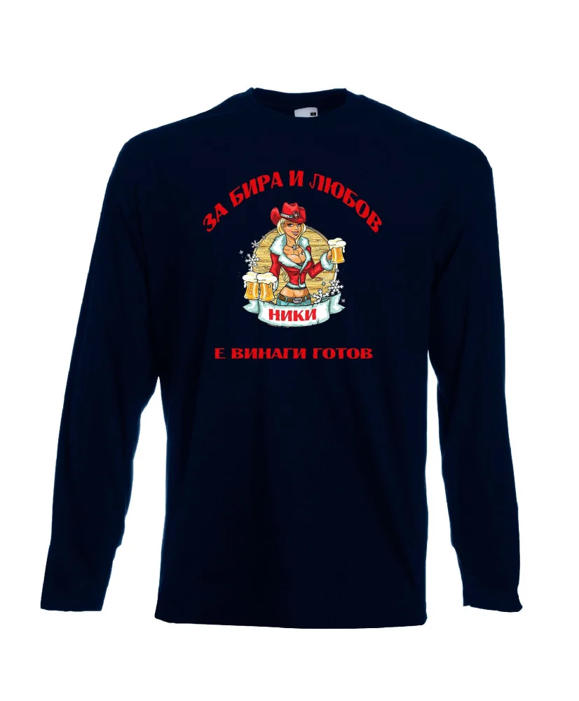 Мъжка тениска с дълъг ръкав Никулден "За бира и любов Ники е винаги готов 2"