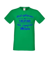 Мъжка тениска Георгьовден Най-добрият ЧИЧО на света ЖОРО