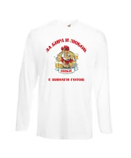 Мъжка тениска с дълъг ръкав Никулден "За бира и любов Ники е винаги готов 2"