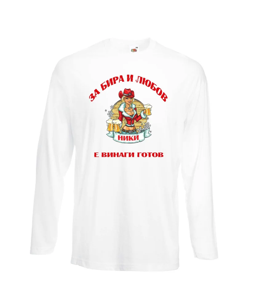 Мъжка тениска с дълъг ръкав Никулден "За бира и любов Ники е винаги готов 2"