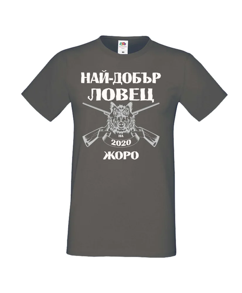 Мъжка тениска Георгьовден Най-добър ловец 2020 Жоро за черно