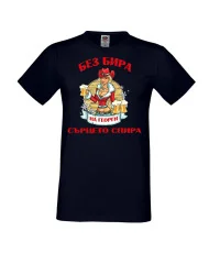 Мъжка тениска Георгьовден БЕЗ БИРА на Георги СЪРЦЕТО СПИРА  ЗИМА