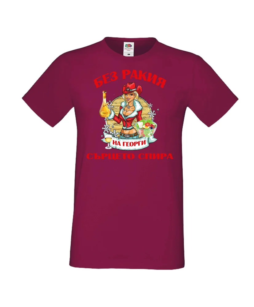 Мъжка тениска Георгьовден БЕЗ РАКИЯ на  Георги СЪРЦЕТО СПИРА  ЗИМА