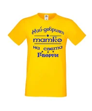 Мъжка тениска Георгьовден Най-добрият татко на света ГЕОРГИ