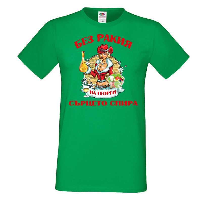 Мъжка тениска Георгьовден БЕЗ РАКИЯ на  Георги СЪРЦЕТО СПИРА  ЗИМА