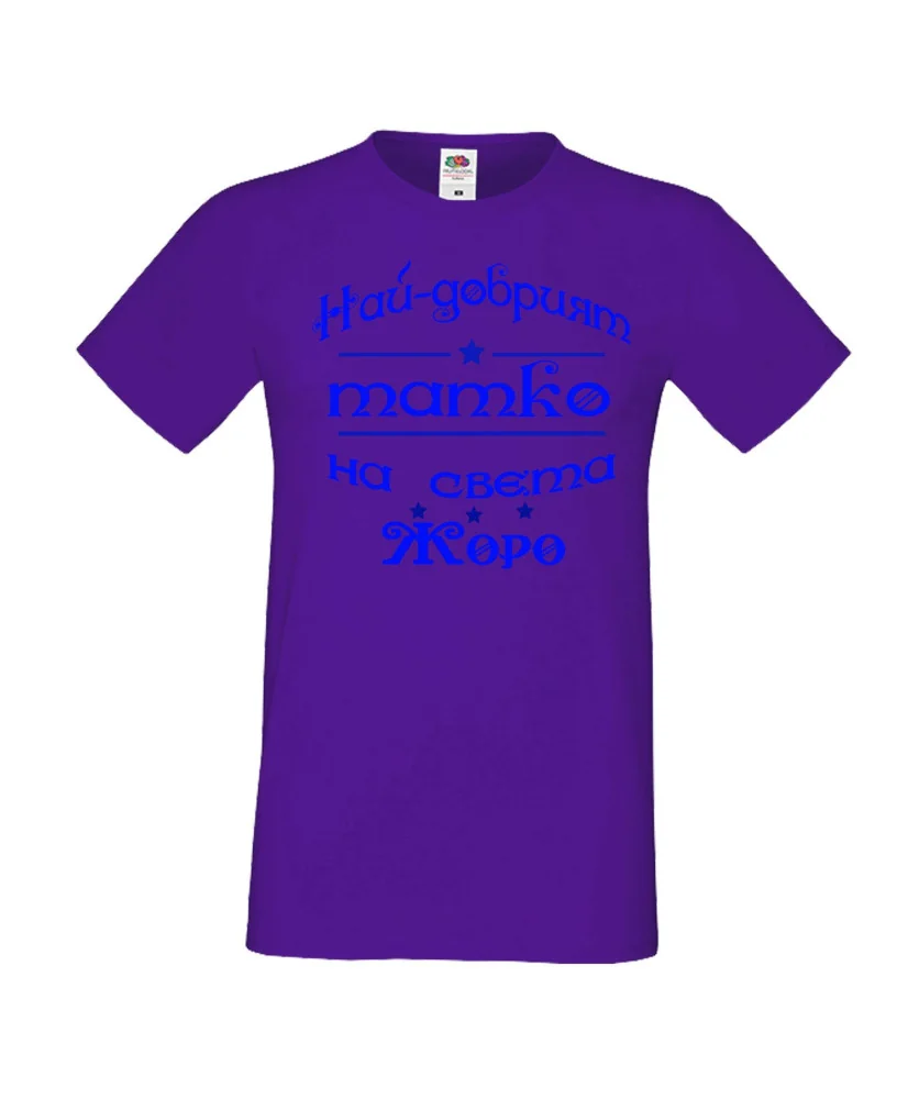 Мъжка тениска Георгьовден Най-добрият татко на света ЖОРО