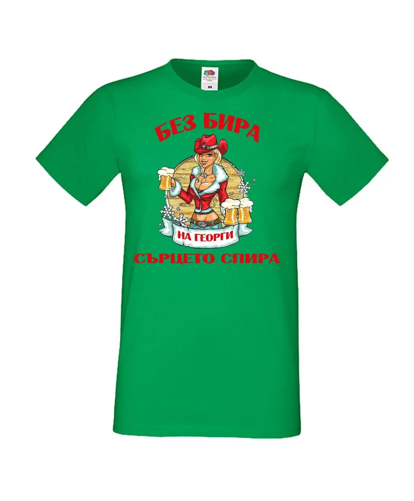 Мъжка тениска Георгьовден БЕЗ БИРА на Георги СЪРЦЕТО СПИРА  ЗИМА