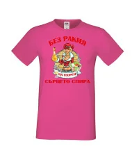 Мъжка тениска Георгьовден БЕЗ РАКИЯ на  Георги СЪРЦЕТО СПИРА  ЗИМА