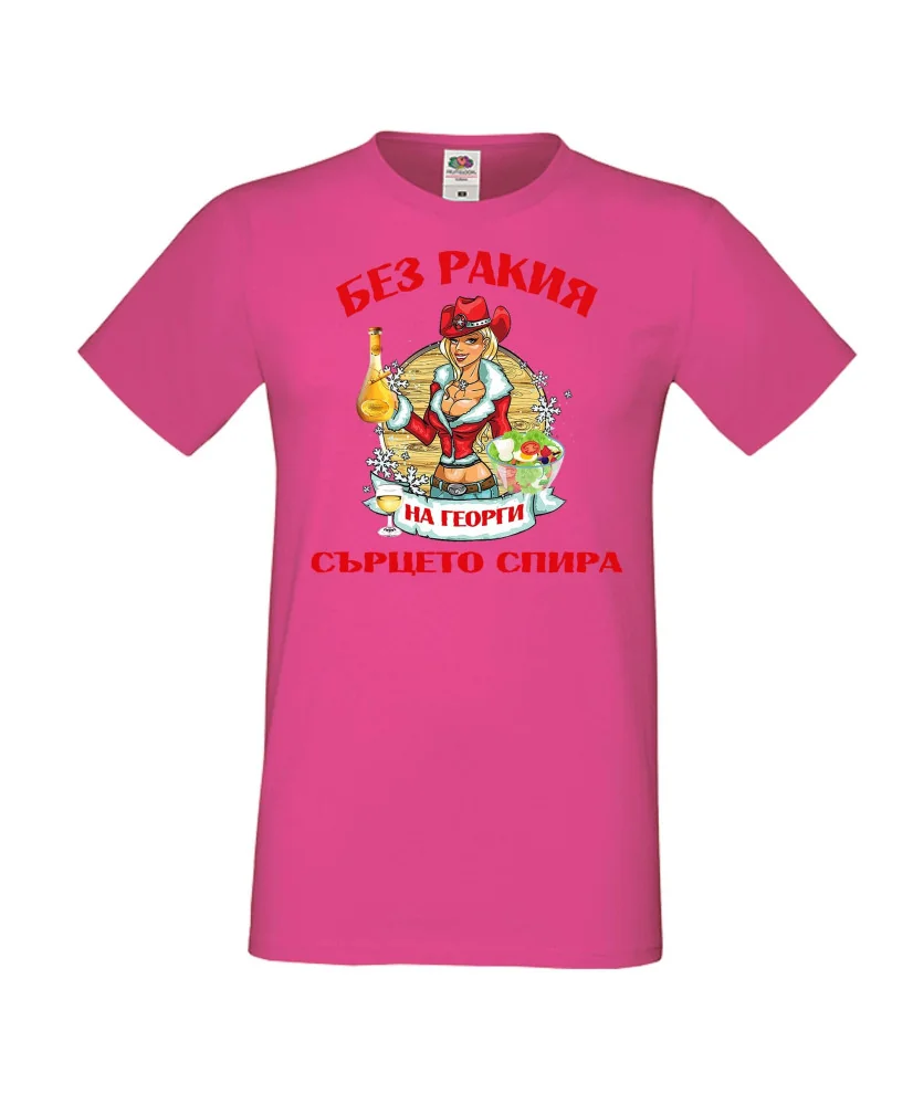 Мъжка тениска Георгьовден БЕЗ РАКИЯ на  Георги СЪРЦЕТО СПИРА  ЗИМА