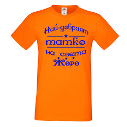 Мъжка тениска Георгьовден Най-добрият татко на света ЖОРО