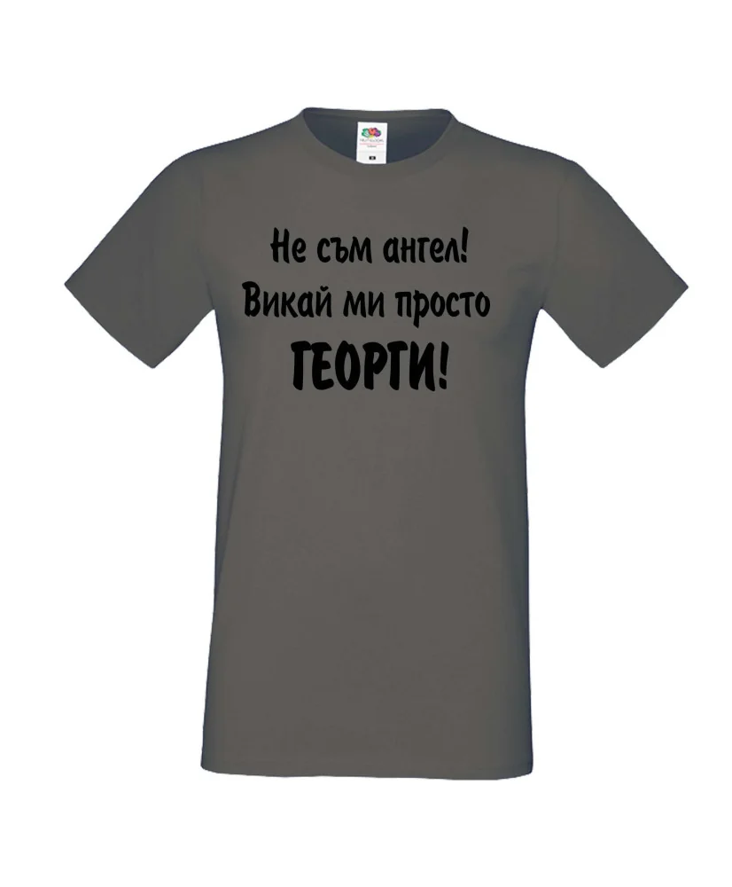 Мъжка тениска Георгьовден Не съм ангел ГЕОРГИ