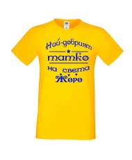 Мъжка тениска Георгьовден Най-добрият татко на света ЖОРО