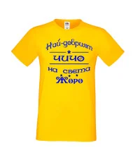 Мъжка тениска Георгьовден Най-добрият ЧИЧО на света ЖОРО