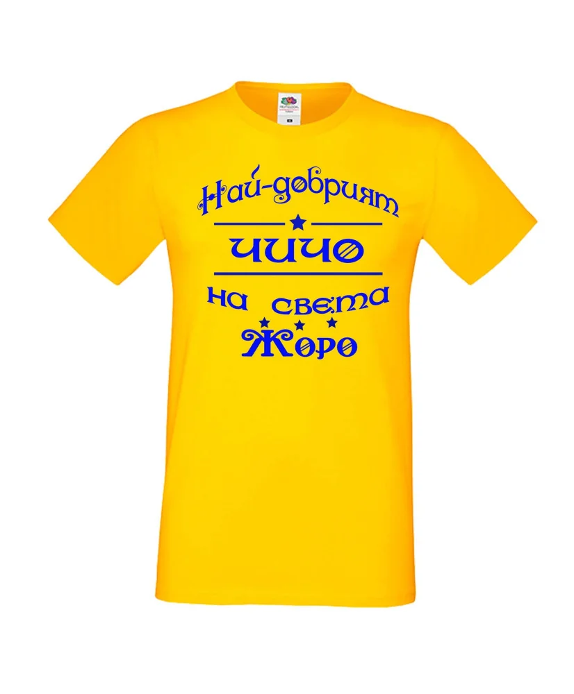 Мъжка тениска Георгьовден Най-добрият ЧИЧО на света ЖОРО