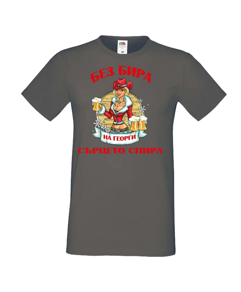 Мъжка тениска Георгьовден БЕЗ БИРА на Георги СЪРЦЕТО СПИРА  ЗИМА