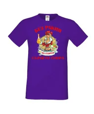 Мъжка тениска Георгьовден БЕЗ РАКИЯ на  Георги СЪРЦЕТО СПИРА  ЗИМА