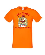 Мъжка тениска Георгьовден БЕЗ РАКИЯ на  Георги СЪРЦЕТО СПИРА  ЗИМА