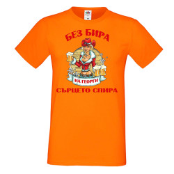 Мъжка тениска Георгьовден БЕЗ БИРА на Георги СЪРЦЕТО СПИРА  ЗИМА