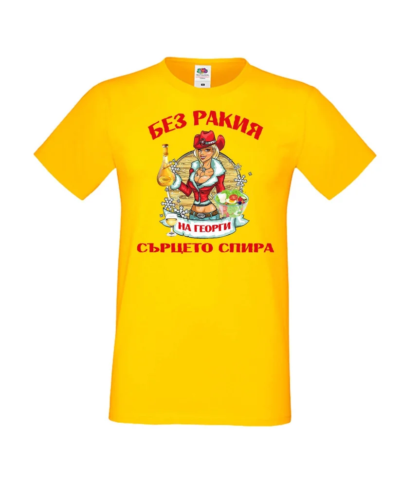 Мъжка тениска Георгьовден БЕЗ РАКИЯ на  Георги СЪРЦЕТО СПИРА  ЗИМА