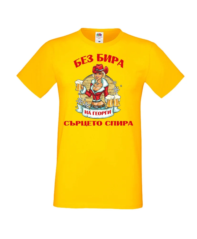 Мъжка тениска Георгьовден БЕЗ БИРА на Георги СЪРЦЕТО СПИРА  ЗИМА