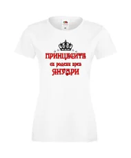 Дамска тениска "Принцесите са родени през ЯНУАРИ"