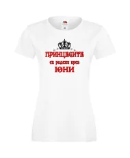Дамска тениска "Принцесите са родени през ЮНИ"