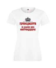 Дамска тениска "Принцесите са родени през ОКТОМВРИ"