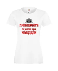 Дамска тениска "Принцесите са родени през НОЕМВРИ"