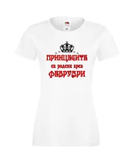 Дамска тениска "Принцесите са родени през ФЕВРУАРИ"