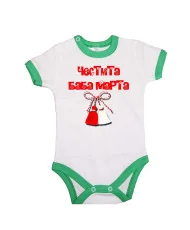 Бебешко боди Честита Баба Марта 7
