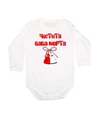Бебешко боди Честита Баба Марта 7